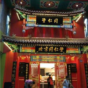 北京同仁堂厦门店